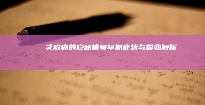 乳腺癌的隐秘信号：早期症状与前兆解析